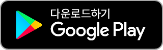 Google Play에서 다운로드하기