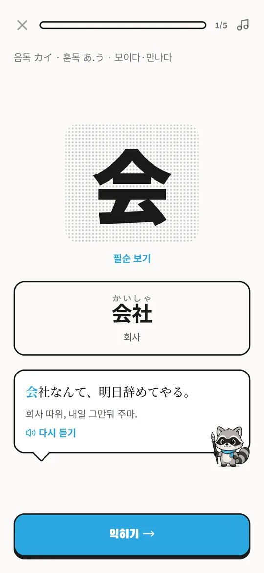 학습 화면: 会 — 음독·훈독·대표 단어·예문